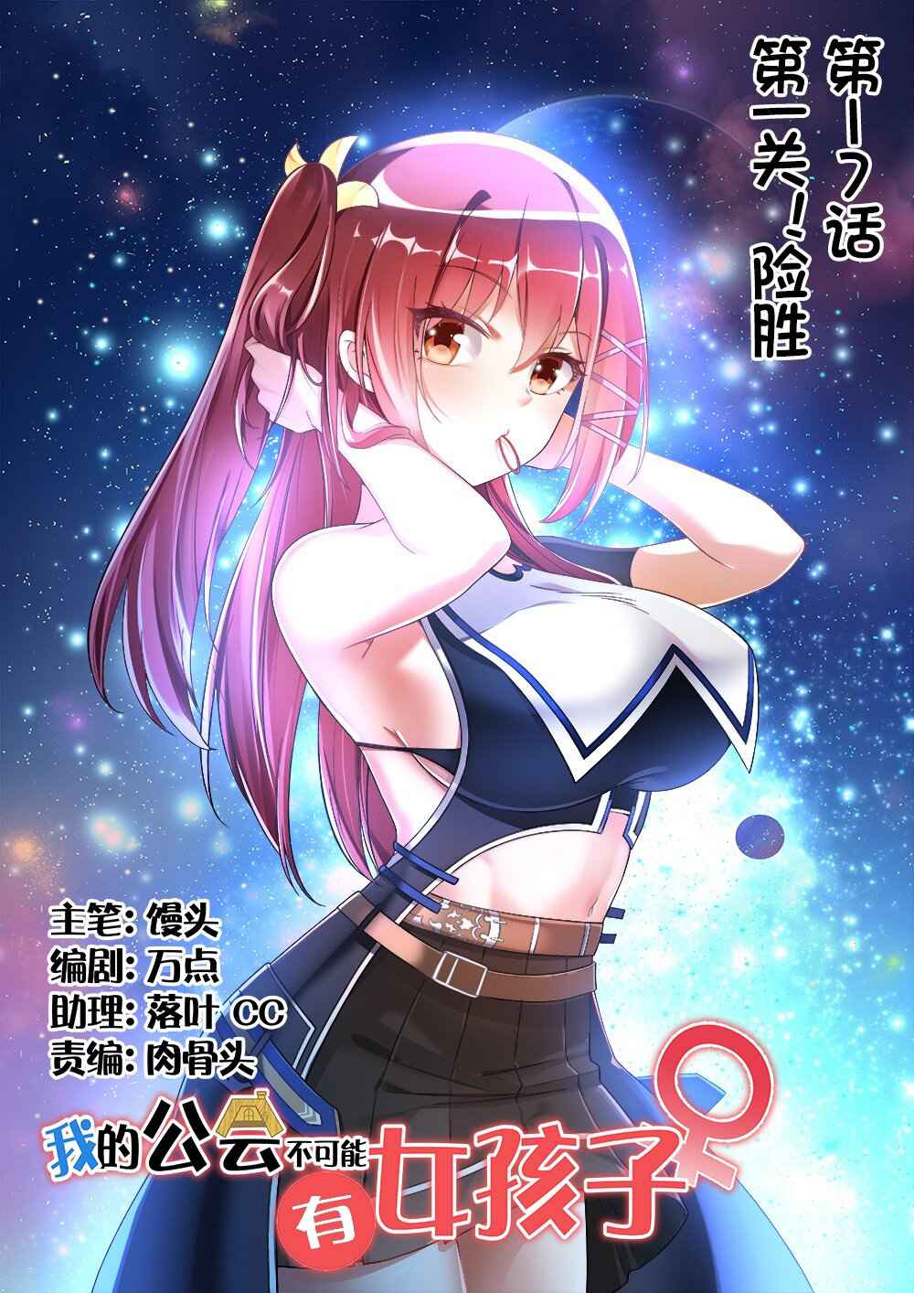 There’s No Way That My Clan Has a Female Player Chapter 17 - Page 1
