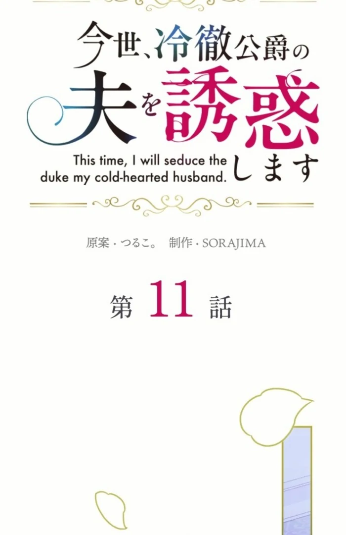 This Time, I Will Seduce the Duke My Cold-Hearted Husband Chapter 11 - Page 6
