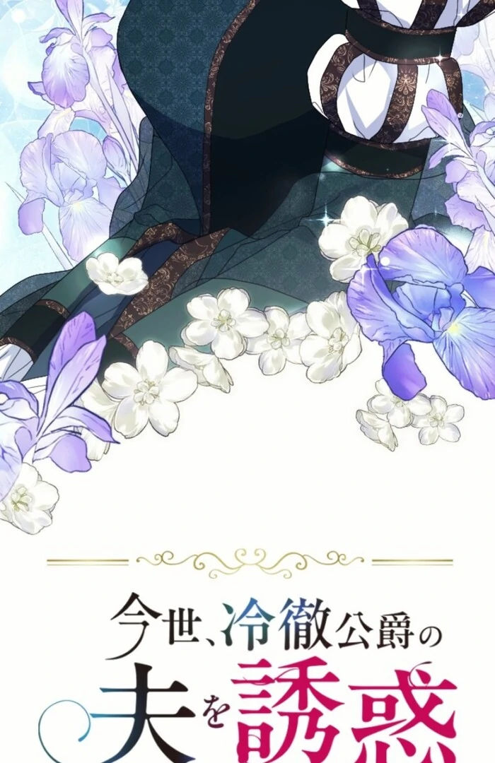 This Time, I Will Seduce the Duke My Cold-Hearted Husband Chapter 12 - Page 4