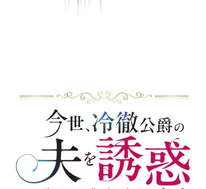 This Time, I Will Seduce the Duke My Cold-Hearted Husband Chapter 13 - Page 13