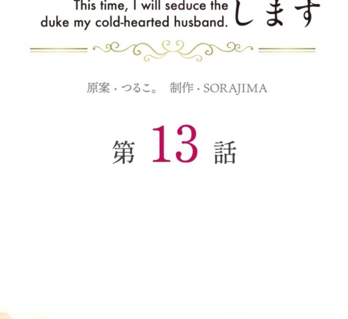 This Time, I Will Seduce the Duke My Cold-Hearted Husband Chapter 13 - Page 14