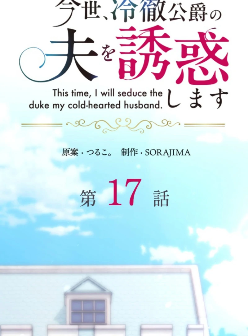 This Time, I Will Seduce the Duke My Cold-Hearted Husband Chapter 17 - Page 20
