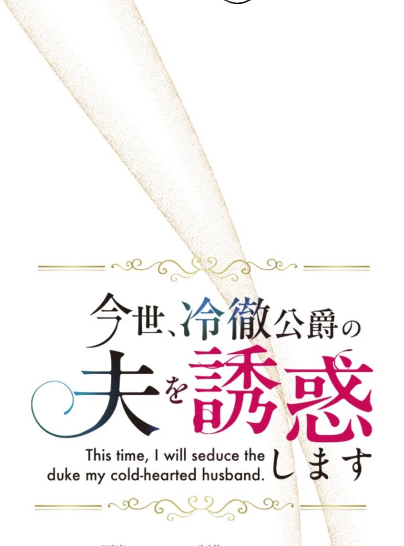 This Time, I Will Seduce the Duke My Cold-Hearted Husband Chapter 18 - Page 4