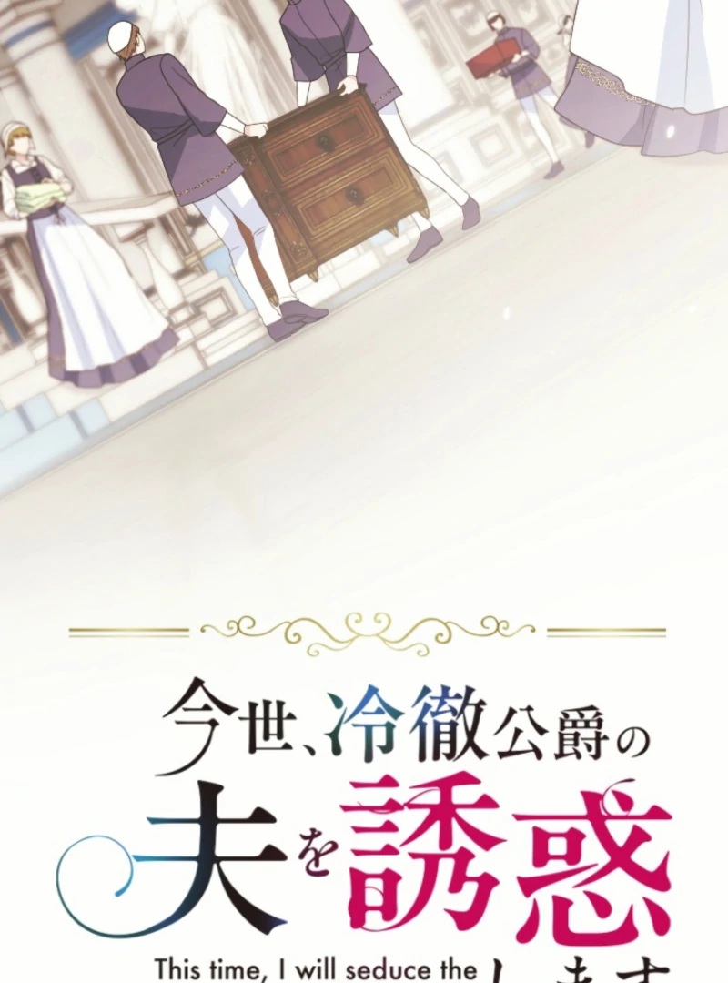 This Time, I Will Seduce the Duke My Cold-Hearted Husband Chapter 19 - Page 2