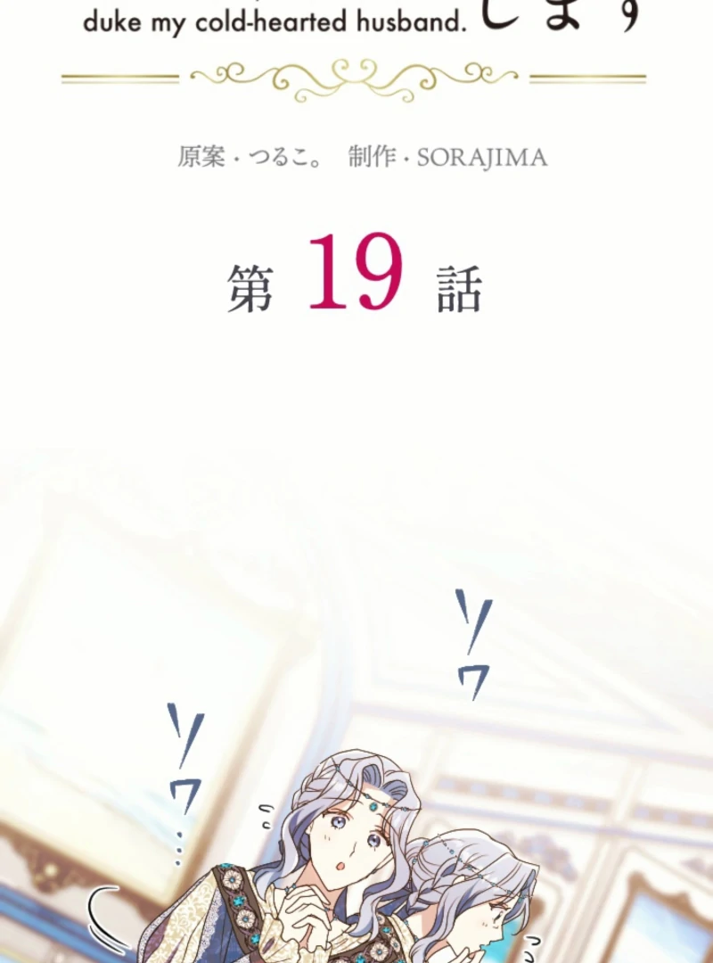 This Time, I Will Seduce the Duke My Cold-Hearted Husband Chapter 19 - Page 3