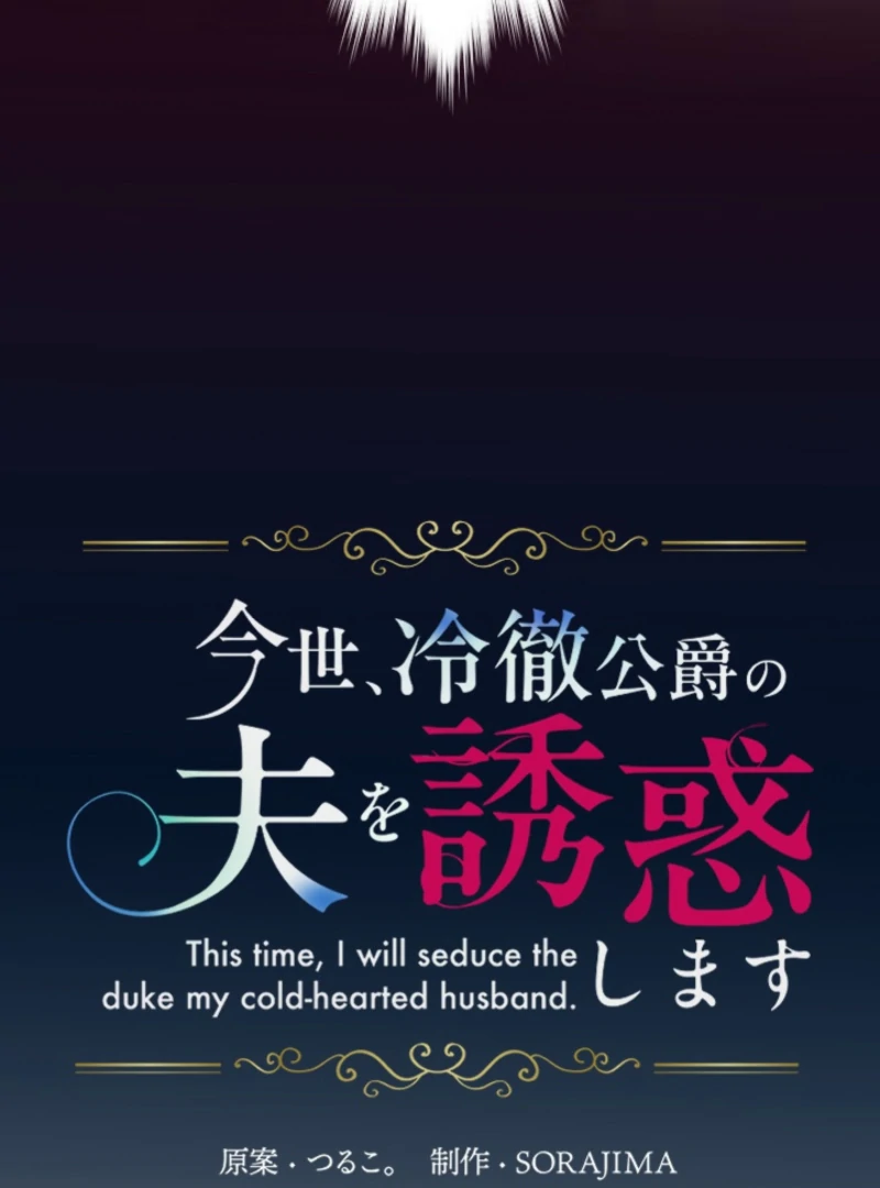 This Time, I Will Seduce the Duke My Cold-Hearted Husband Chapter 2 - Page 4