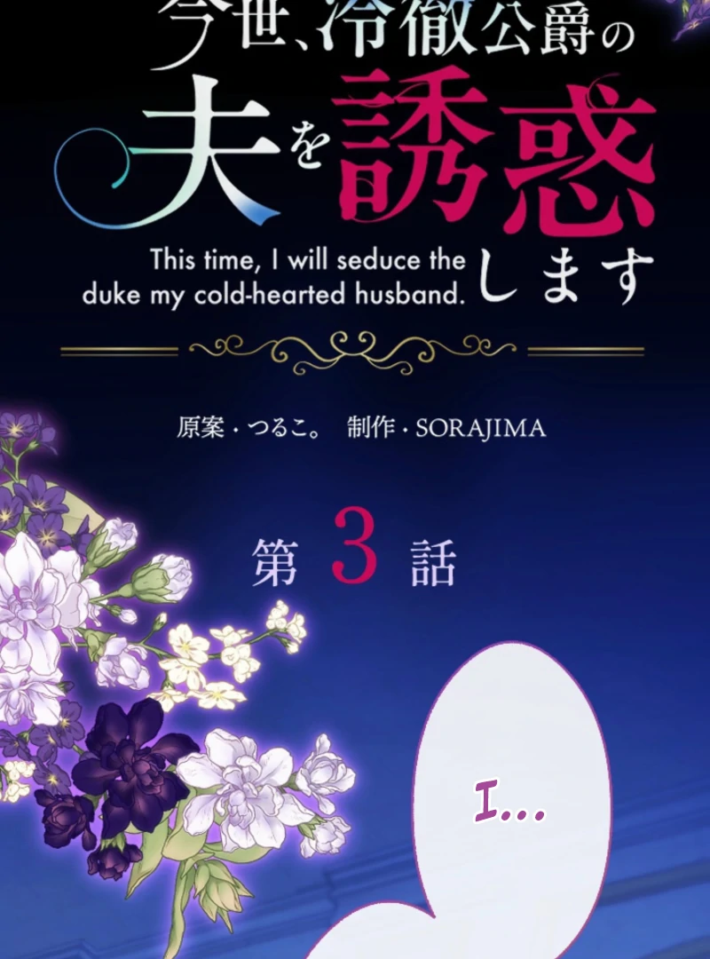 This Time, I Will Seduce the Duke My Cold-Hearted Husband Chapter 3 - Page 2