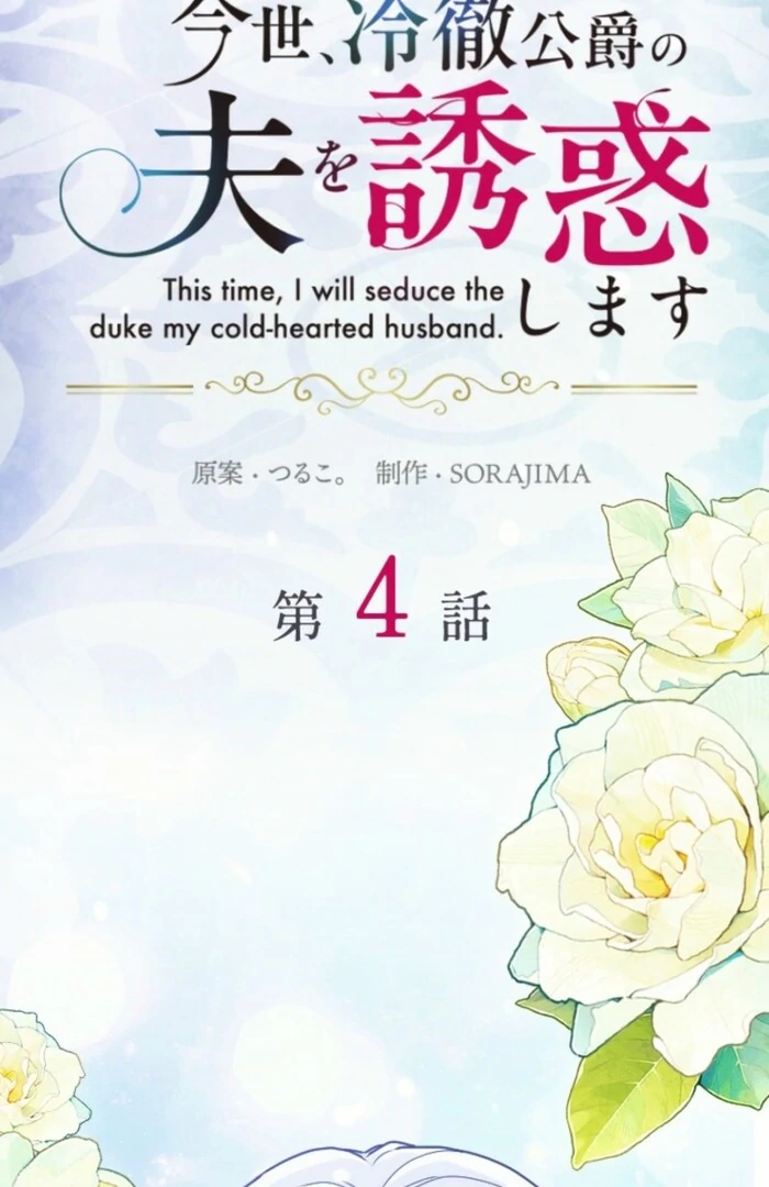 This Time, I Will Seduce the Duke My Cold-Hearted Husband Chapter 4 - Page 2