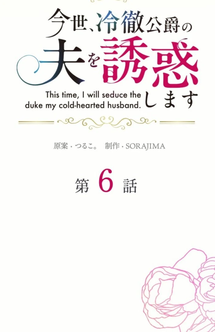 This Time, I Will Seduce the Duke My Cold-Hearted Husband Chapter 6 - Page 4