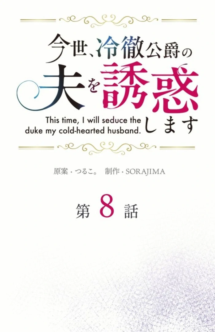 This Time, I Will Seduce the Duke My Cold-Hearted Husband Chapter 8 - Page 17