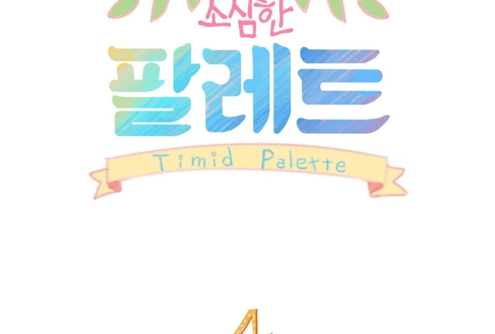 Timid Palette Chapter 4 - Page 4