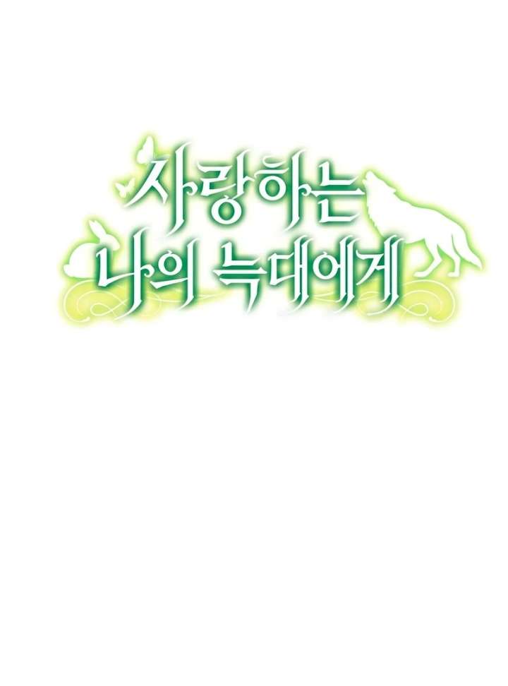 To My Dear Wolf Chapter 16 - Page 51