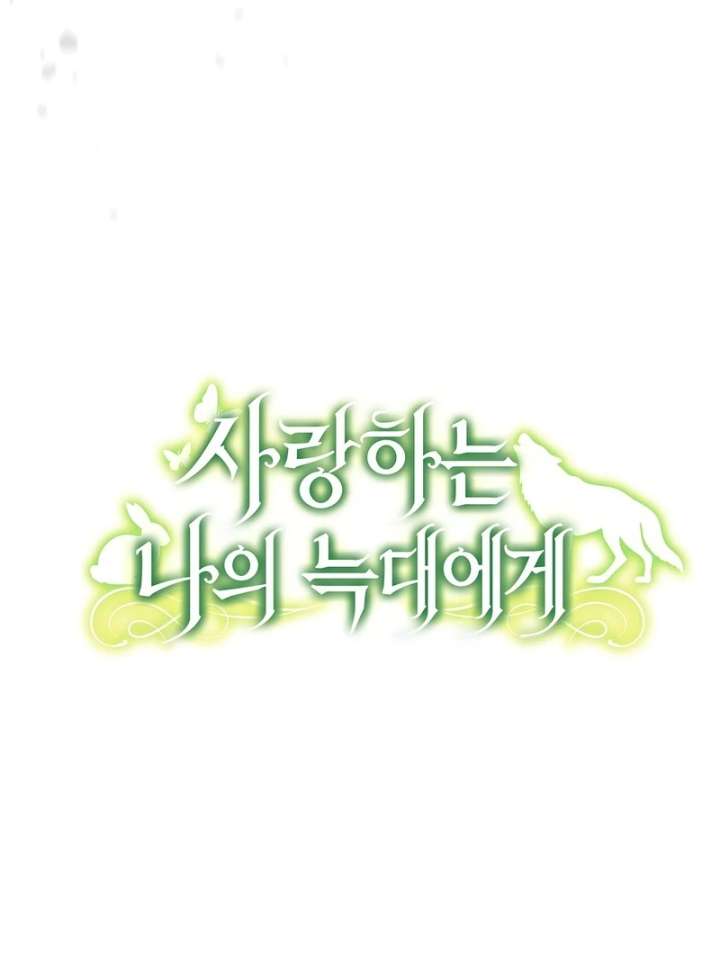 To My Dear Wolf Chapter 17 - Page 57