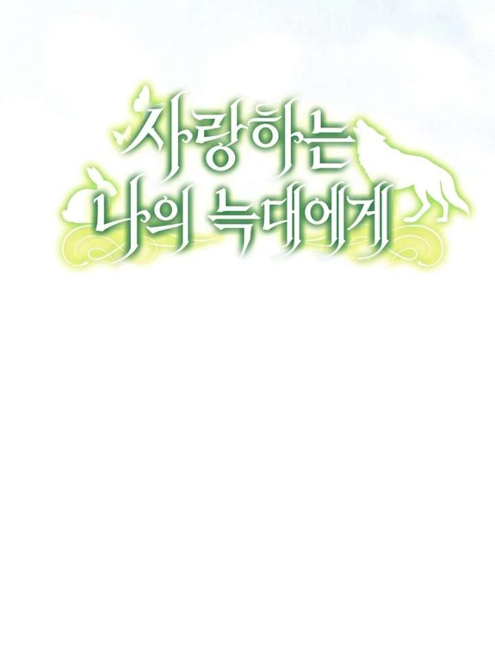 To My Dear Wolf Chapter 18 - Page 34