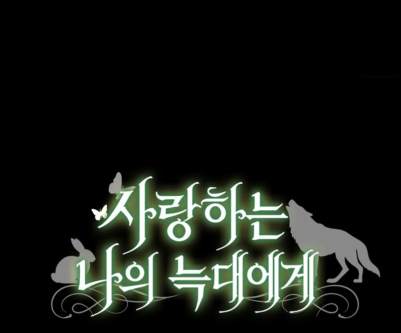 To My Dear Wolf Chapter 2 - Page 135