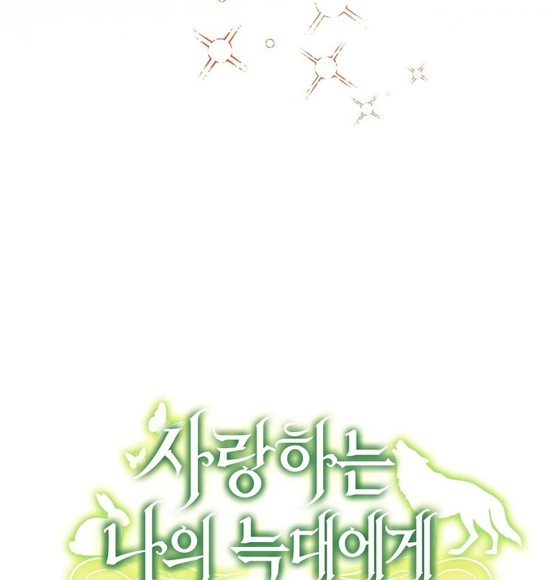 To My Dear Wolf Chapter 2 - Page 17