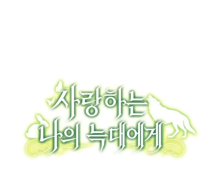 To My Dear Wolf Chapter 3 - Page 141