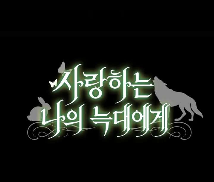 To My Dear Wolf Chapter 5 - Page 164