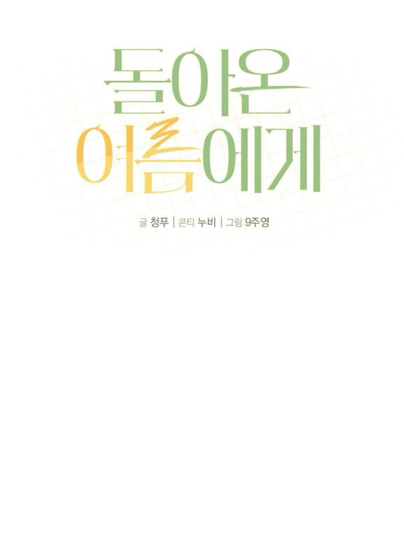 To the Summer That Returned Chapter 9 - Page 92