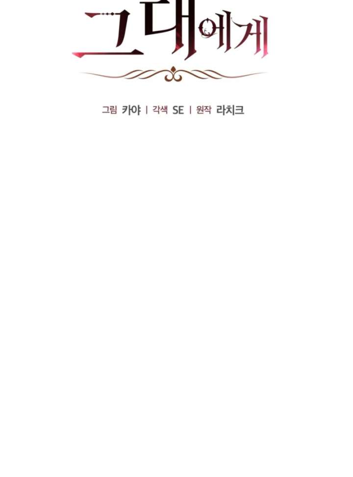 To You Who Will Ruin Me Chapter 2 - Page 84