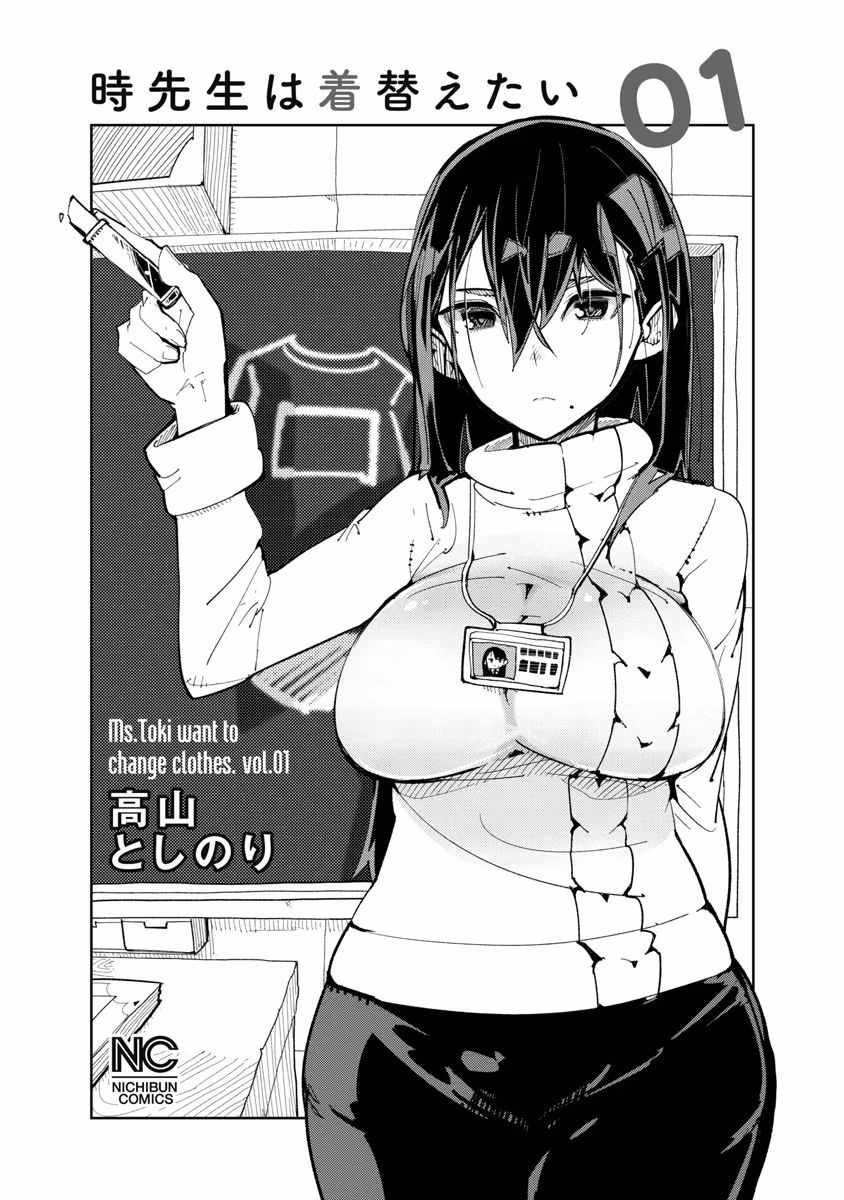 Toki-san Want to Change Clothes Chapter 1 - Page 2
