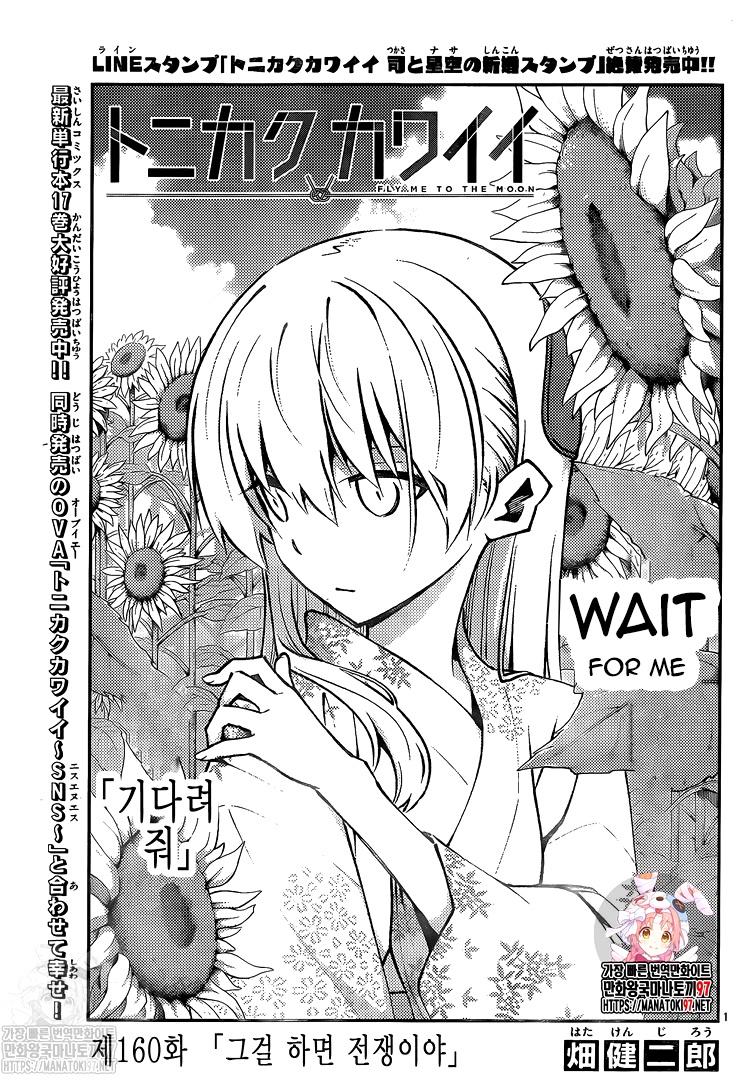 Tonikaku Cawaii Chapter 160 - Page 1