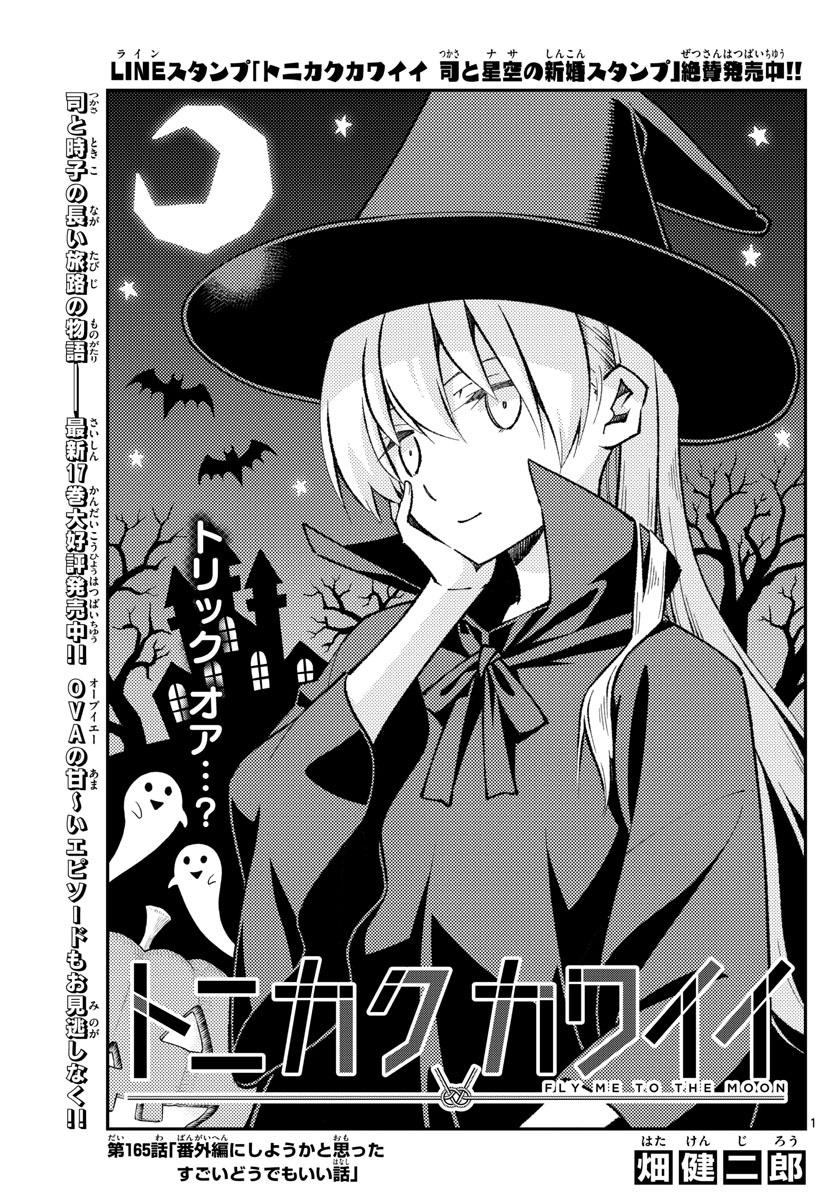 Tonikaku Cawaii Chapter 165 - Page 1