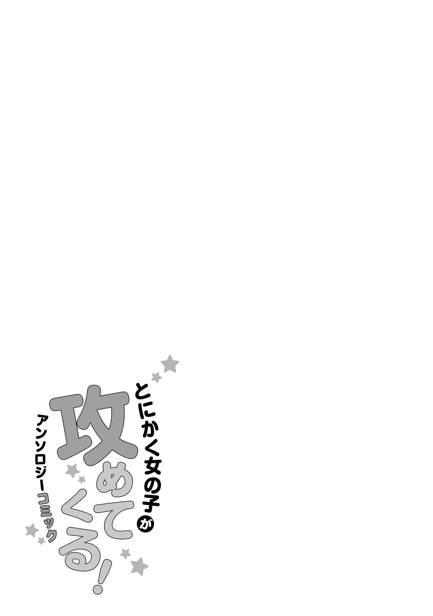 Tonikaku Onnanoko ga Semetekuru! Anthology Comic Chapter 1 - Page 16