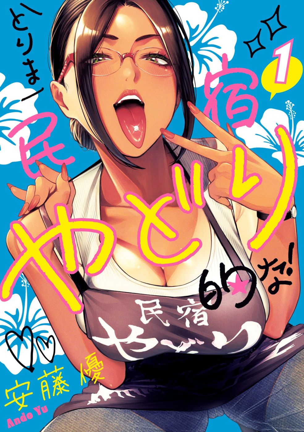 Torima Minshuku Yadori-teki na! Chapter 6.5 - Page 1