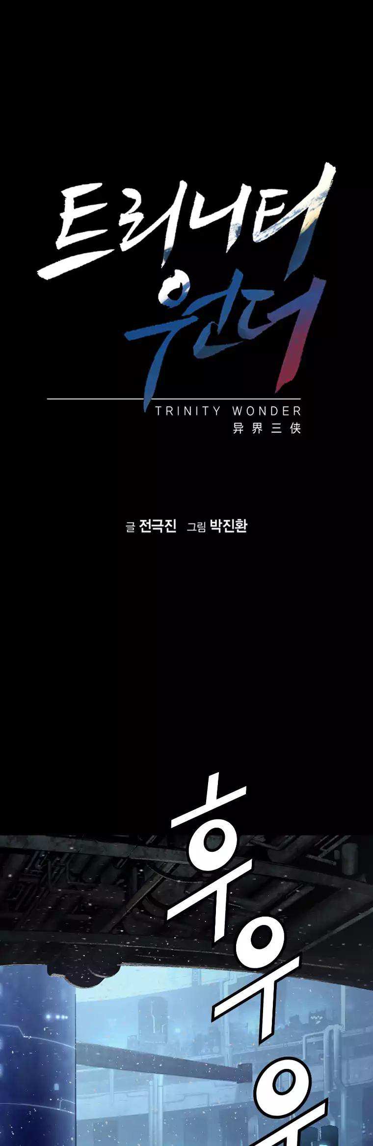 Trinity Wonder Chapter 71 - Page 1