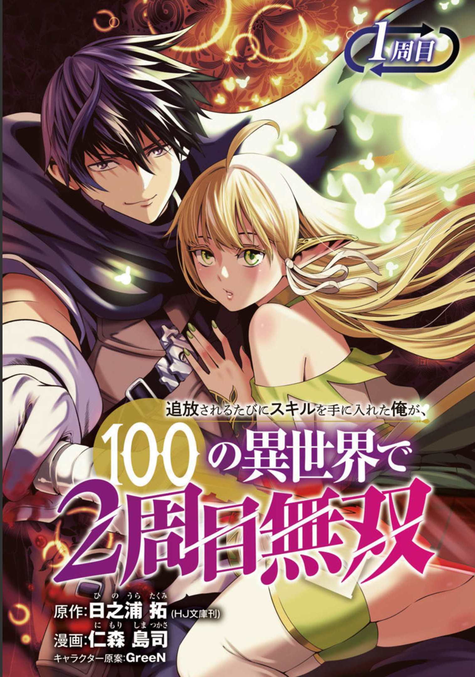 Tsuihousareru Tabi ni Skill wo Te ni Ireta Ore ga, 100 no Isekai de 2-shuume Musou Chapter 1 - Page 2