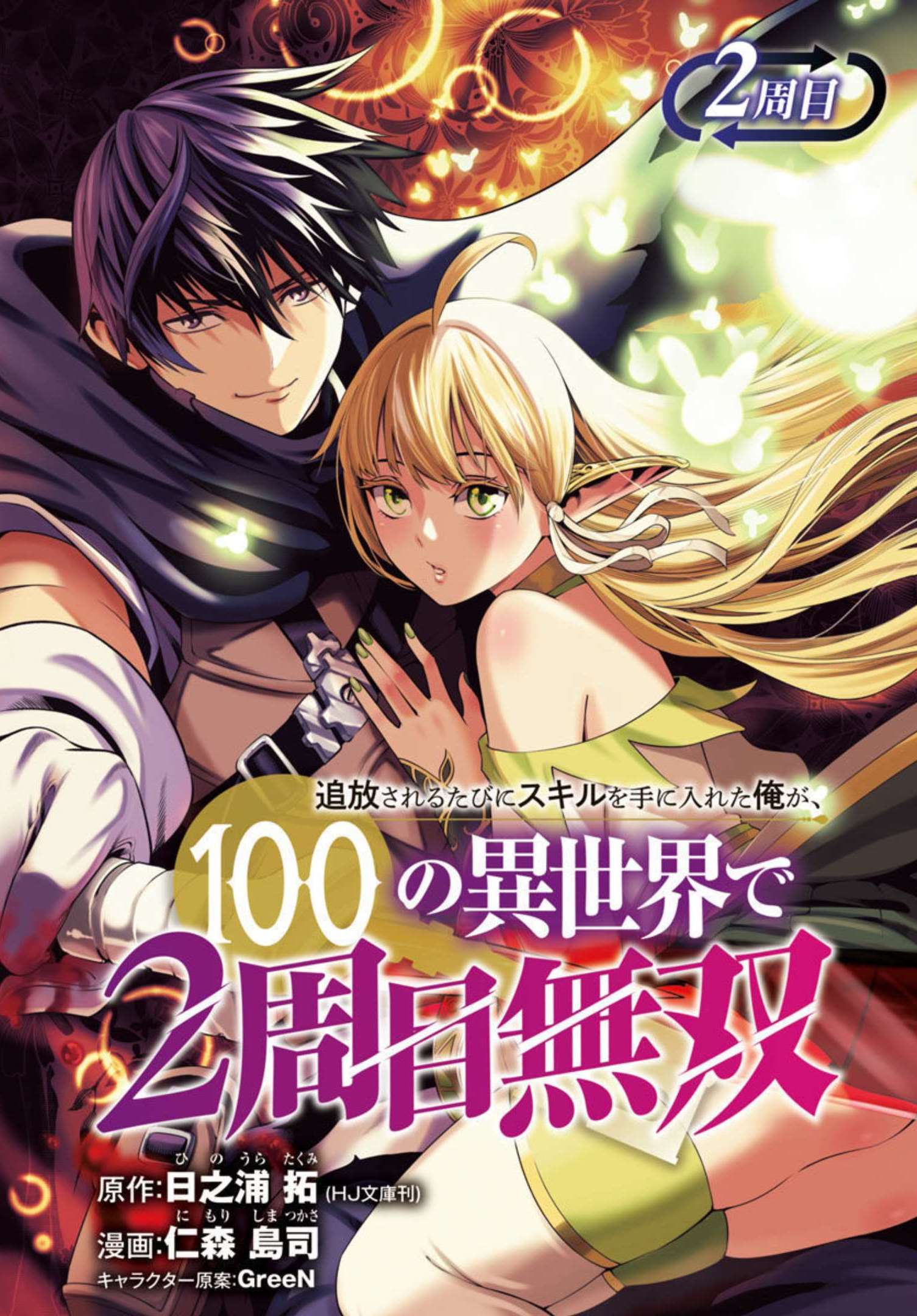 Tsuihousareru Tabi ni Skill wo Te ni Ireta Ore ga, 100 no Isekai de 2-shuume Musou Chapter 2 - Page 2