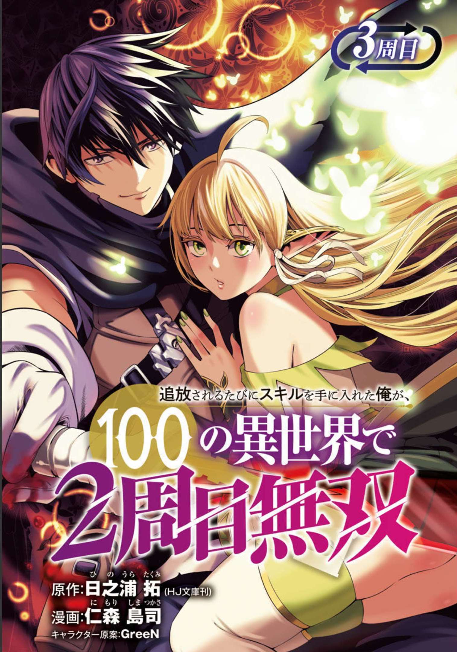 Tsuihousareru Tabi ni Skill wo Te ni Ireta Ore ga, 100 no Isekai de 2-shuume Musou Chapter 3 - Page 2
