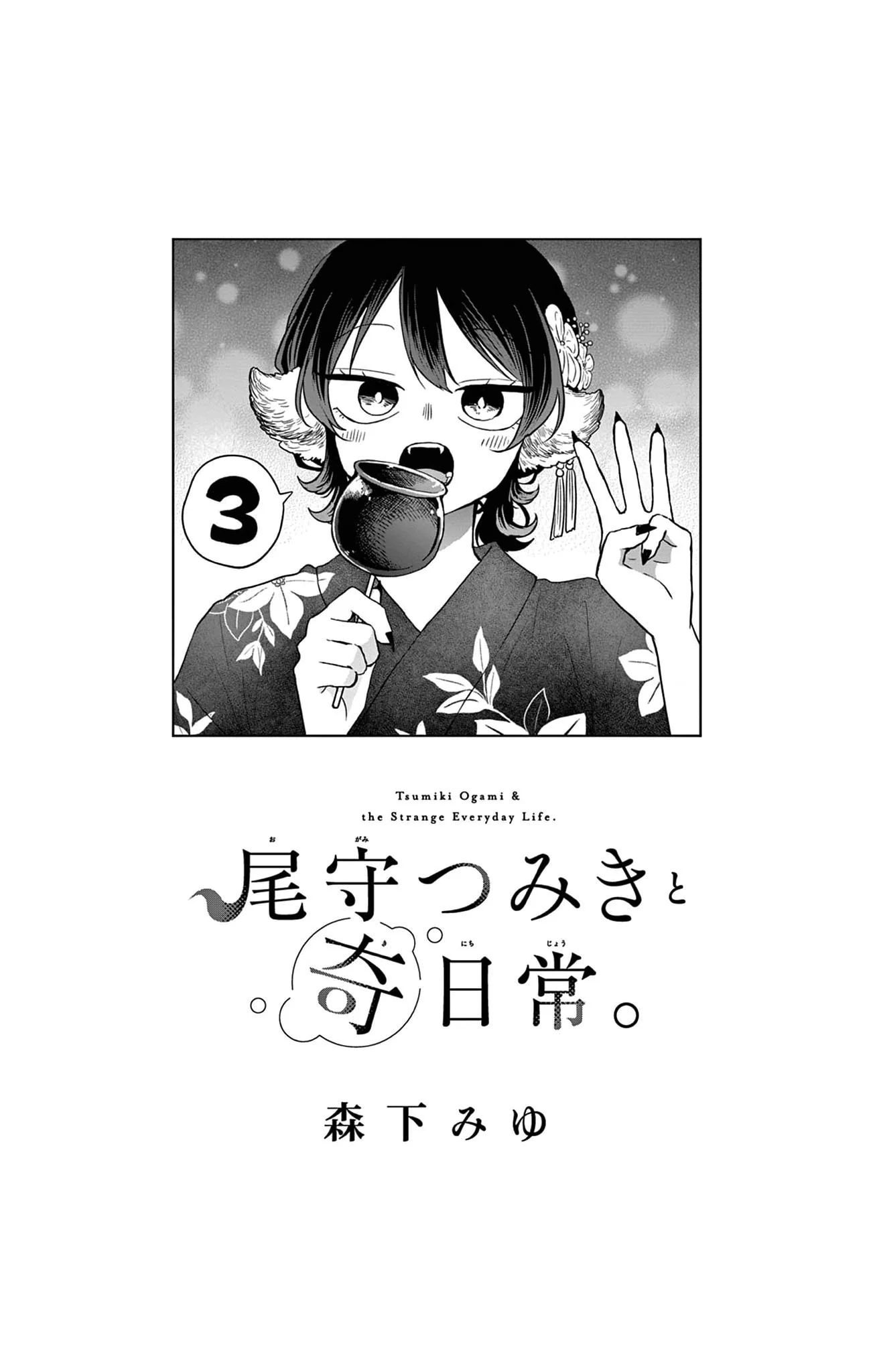 Tsumiki Ogami & the Strange Everyday Life Chapter 25.5 - Page 2