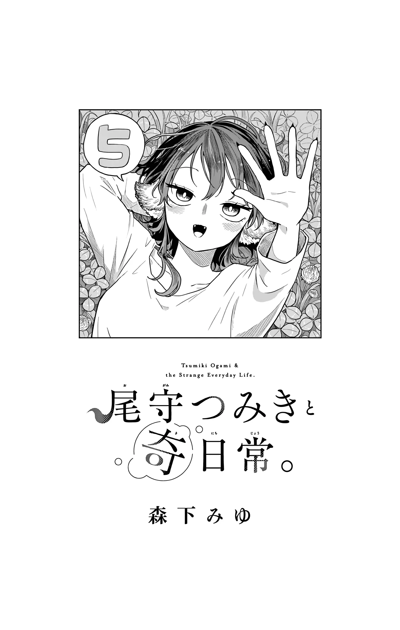 Tsumiki Ogami & the Strange Everyday Life Chapter 43.5 - Page 2