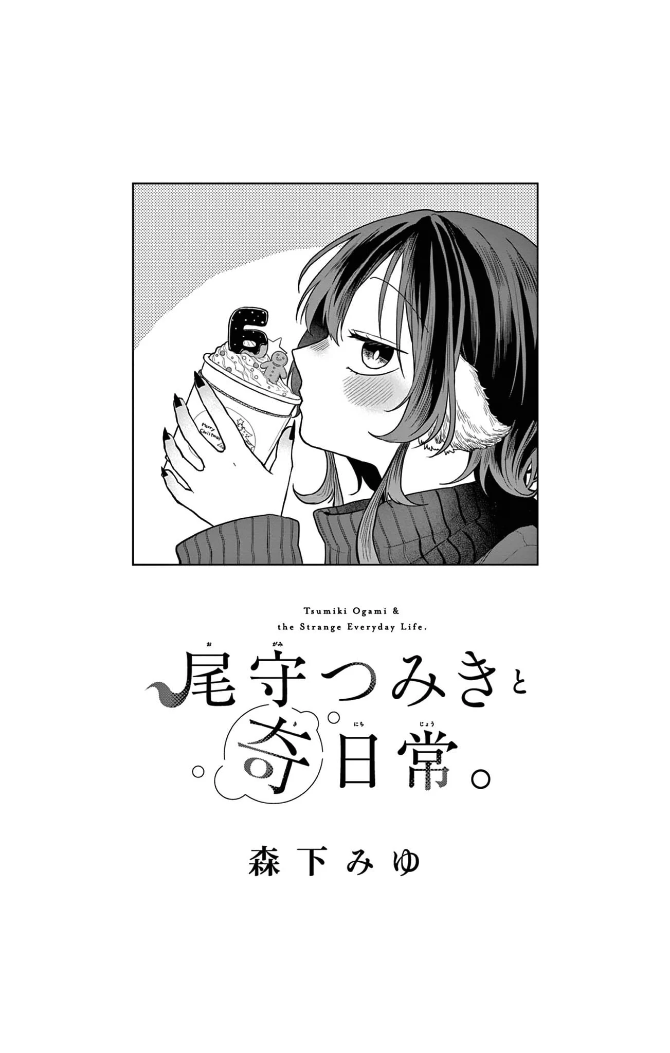 Tsumiki Ogami & the Strange Everyday Life Chapter 52.5 - Page 2