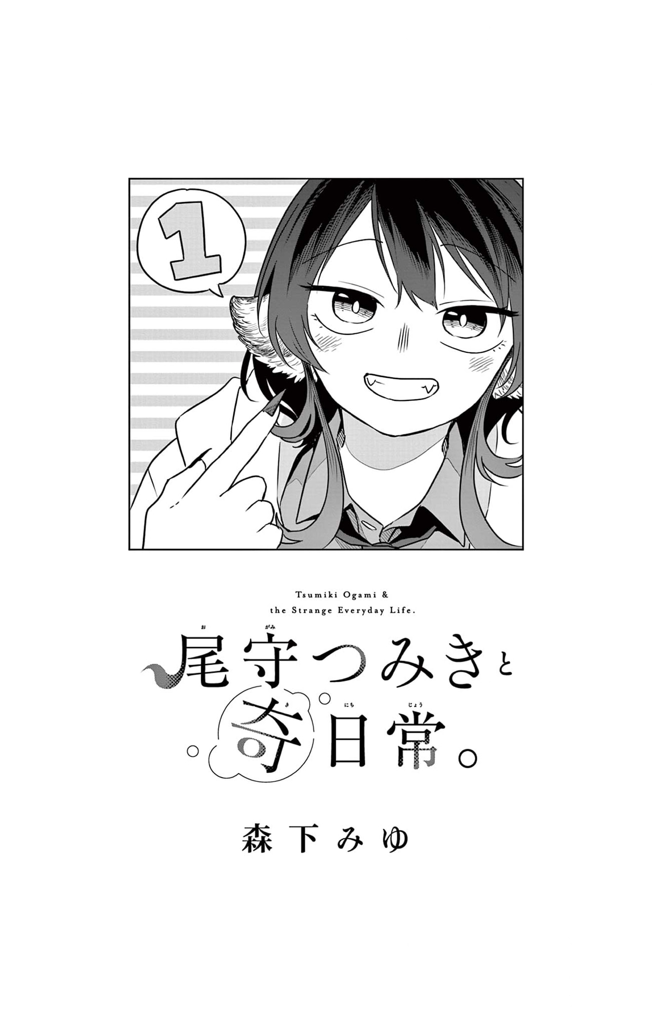 Tsumiki Ogami & the Strange Everyday Life Chapter 7.5 - Page 2