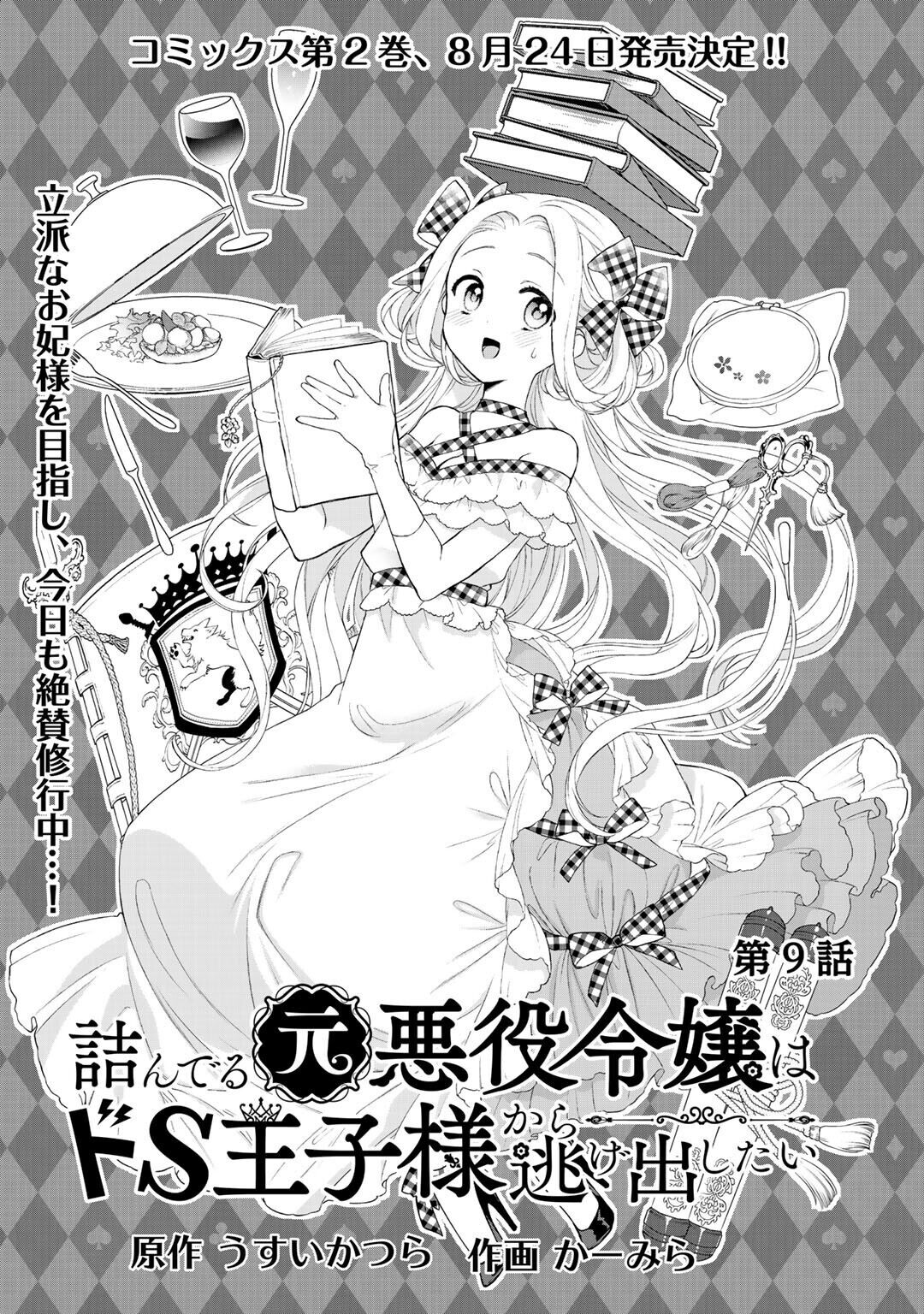Tsunderu Moto-Akuyaku Reijo wa Do-S Ouji-sama kara Nigedashitai Chapter 9 - Page 2