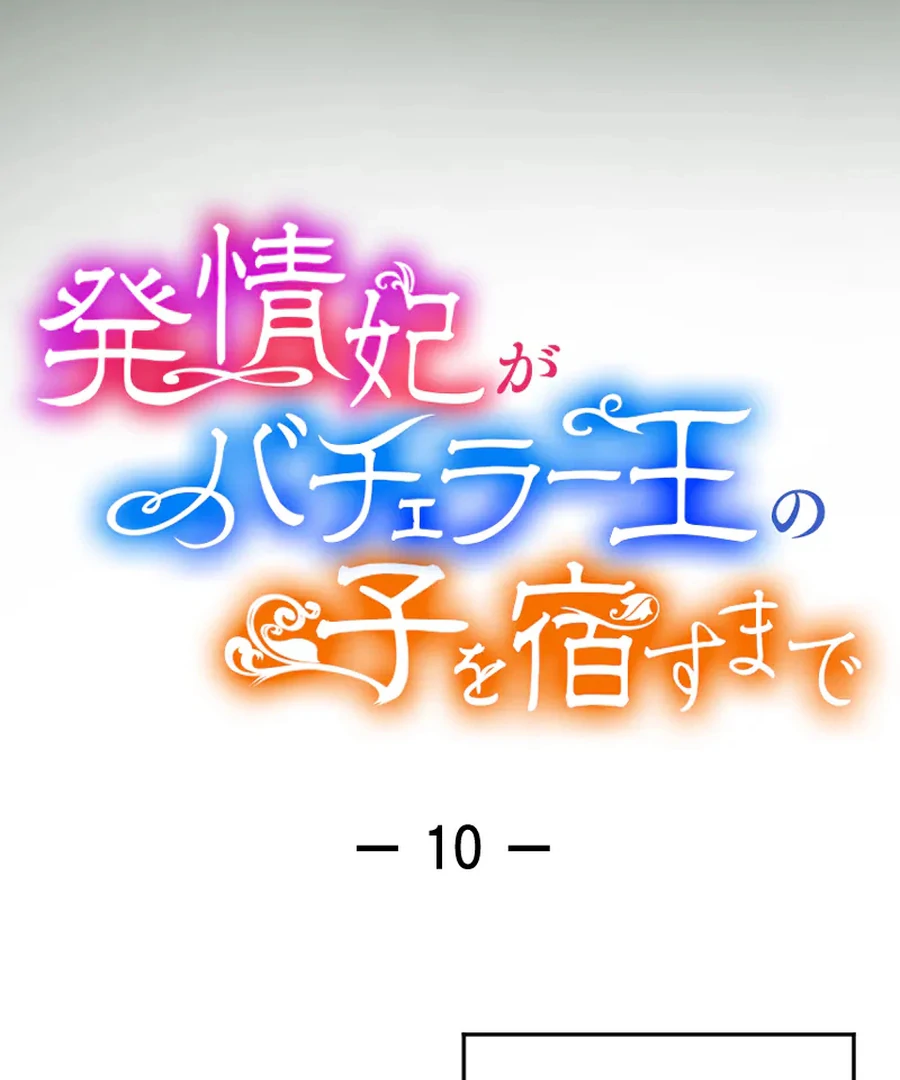 Until the Lustful Consort Bears the Bachelor King’s Child Chapter 10 - Page 8