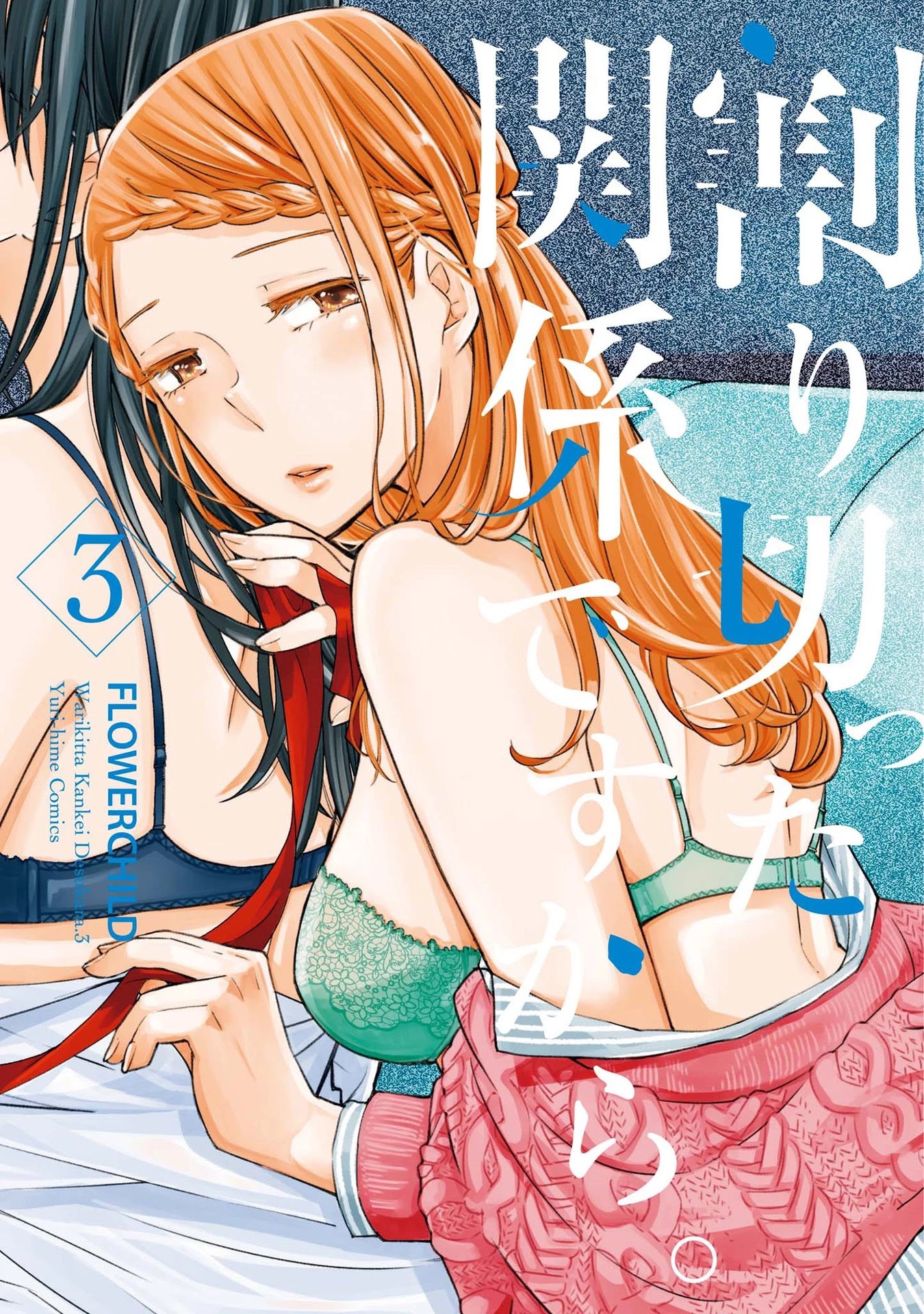 Warikitta Kankei Desukara Chapter 15.5 - Page 1