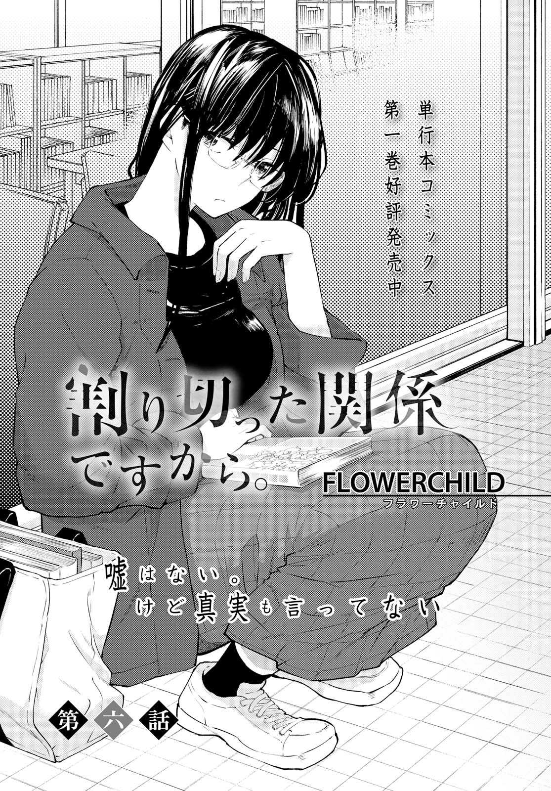 Warikitta Kankei Desukara Chapter 6 - Page 1
