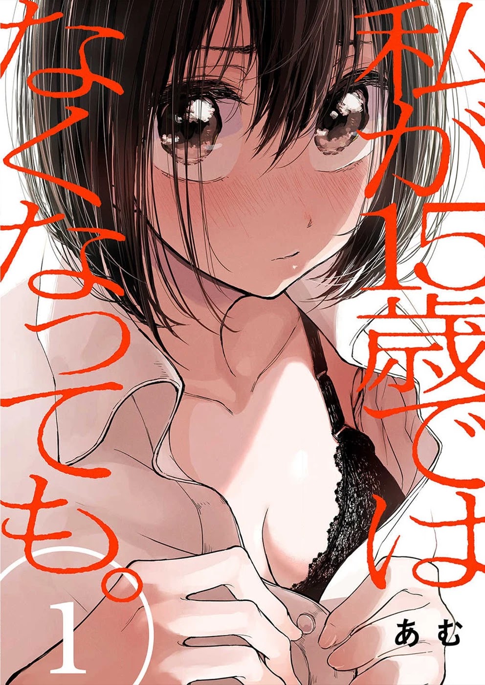 Watashi ga 15-sai de wa Nakunatte mo. Chapter 1 - Page 1