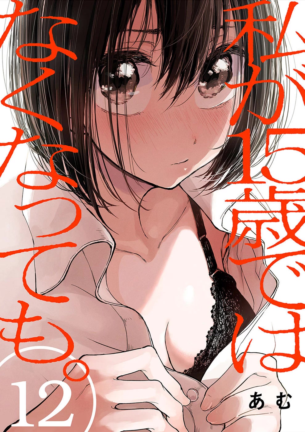 Watashi ga 15-sai de wa Nakunatte mo. Chapter 12 - Page 1