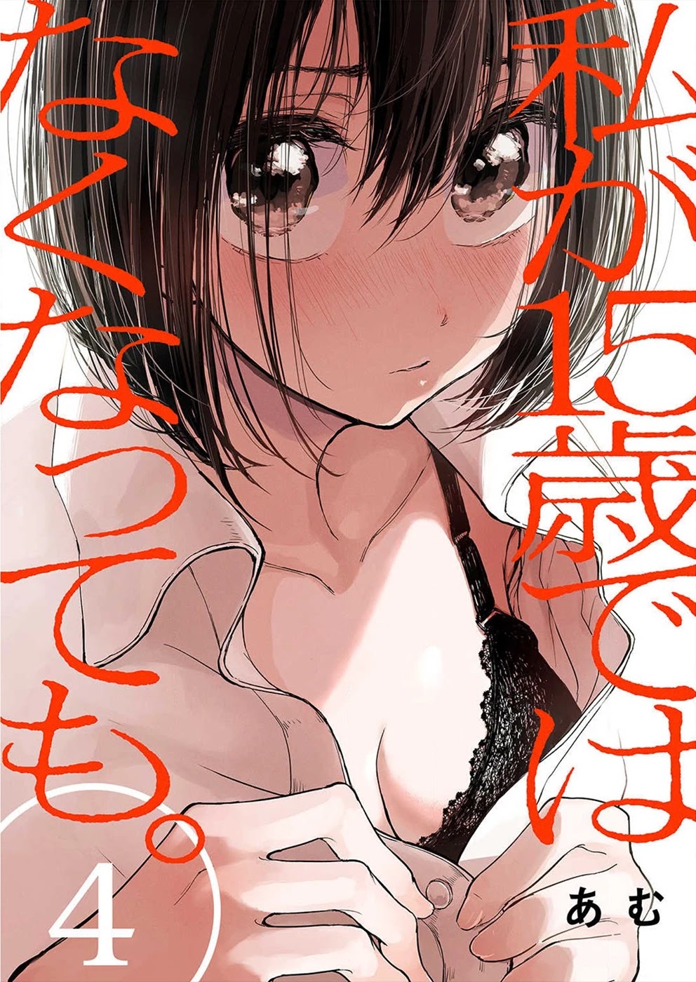 Watashi ga 15-sai de wa Nakunatte mo. Chapter 4 - Page 1