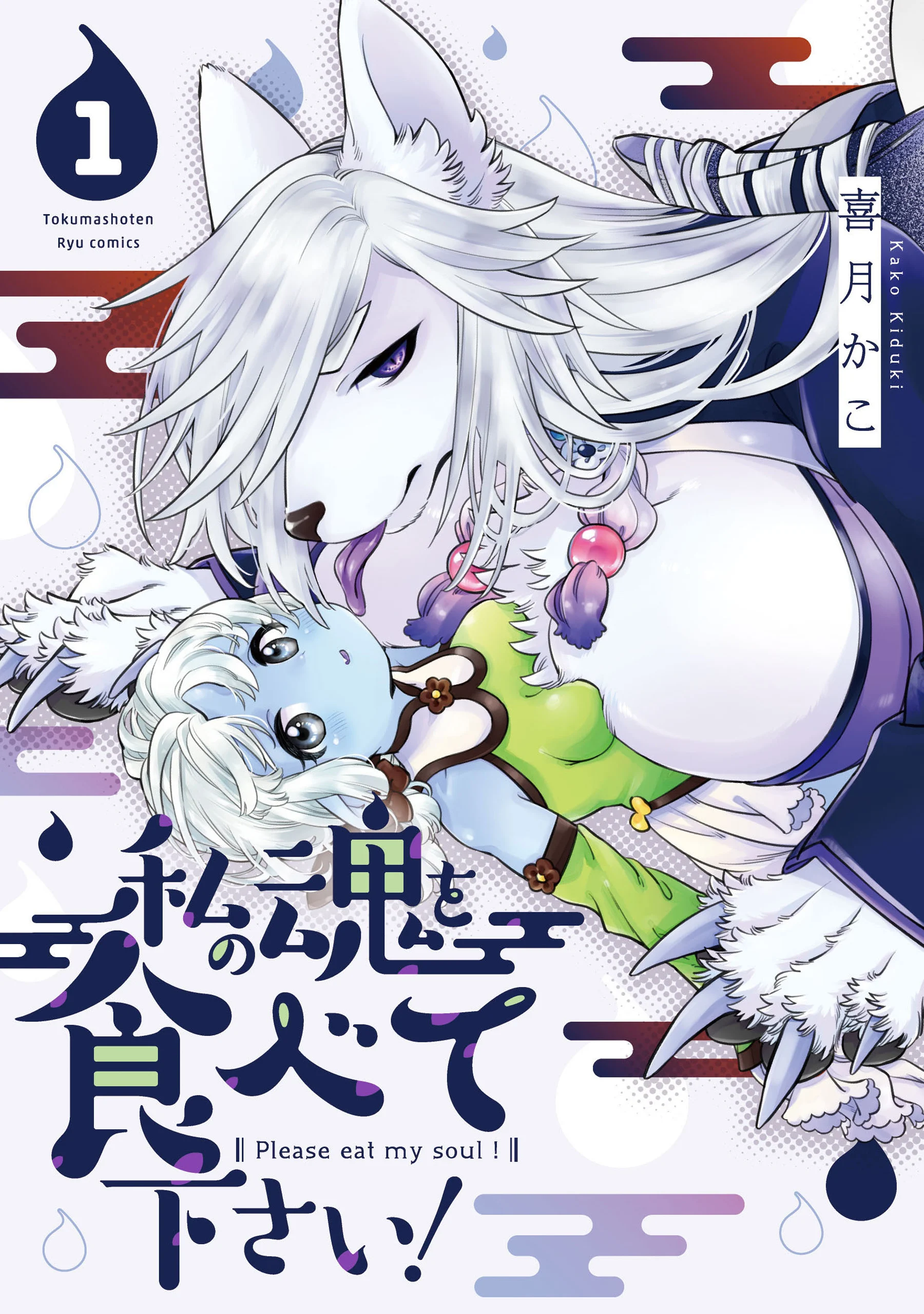 Watashi no Tamashii wo Tabete Kudasai! Chapter 2 - Page 1