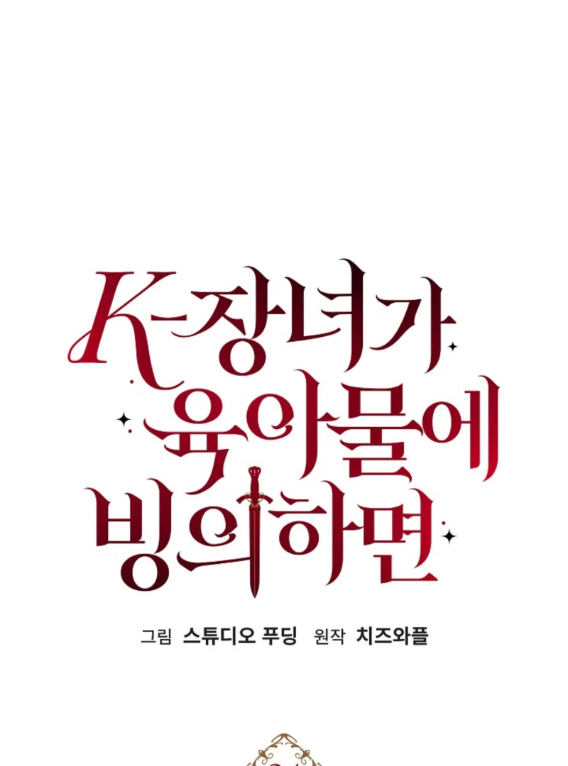 When a K-Eldest Daughter Possesses a Childcare Novel Chapter 24 - Page 10