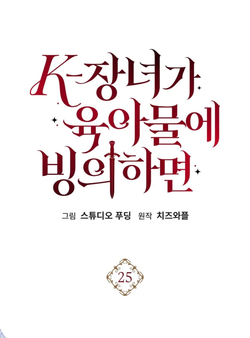 When a K-Eldest Daughter Possesses a Childcare Novel Chapter 25 - Page 86