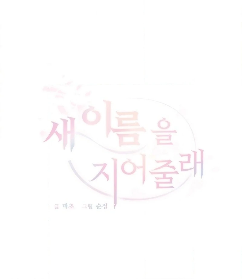 Will You Give Me a New Name? Chapter 10 - Page 17