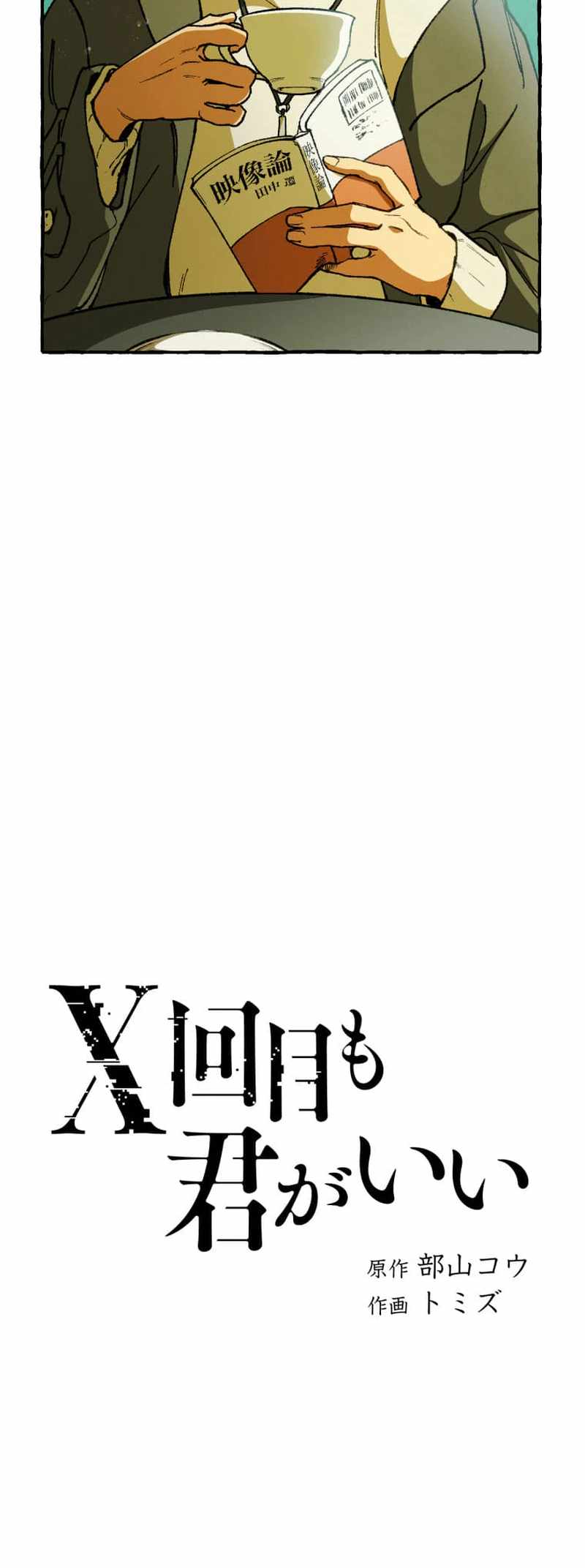 X Time Over, I Still Choose You ~Oblivion Lovers~ Chapter 3 - Page 9