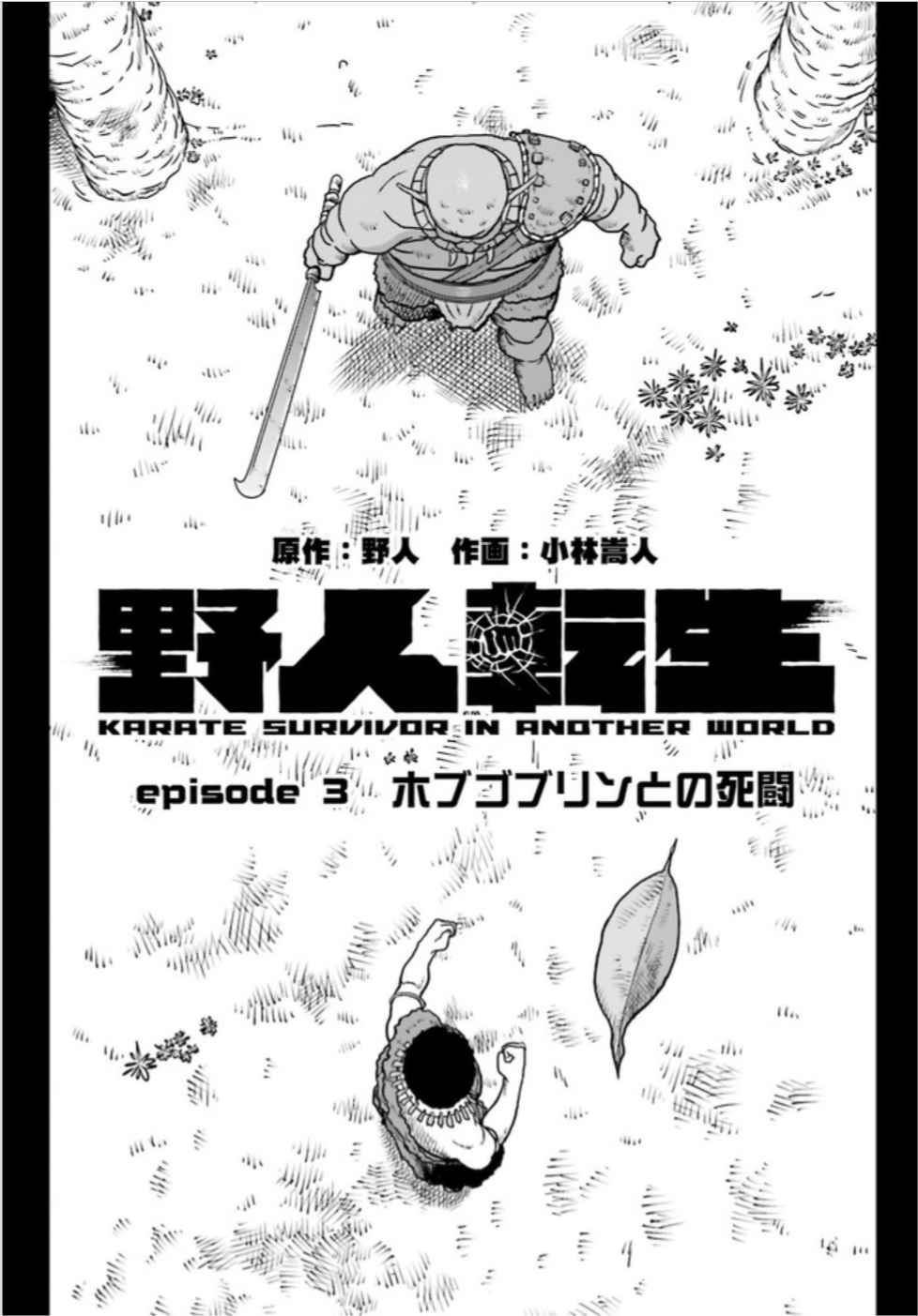 Yajin Tensei: Karate Survivor In Another World Chapter 3.1 - Page 1